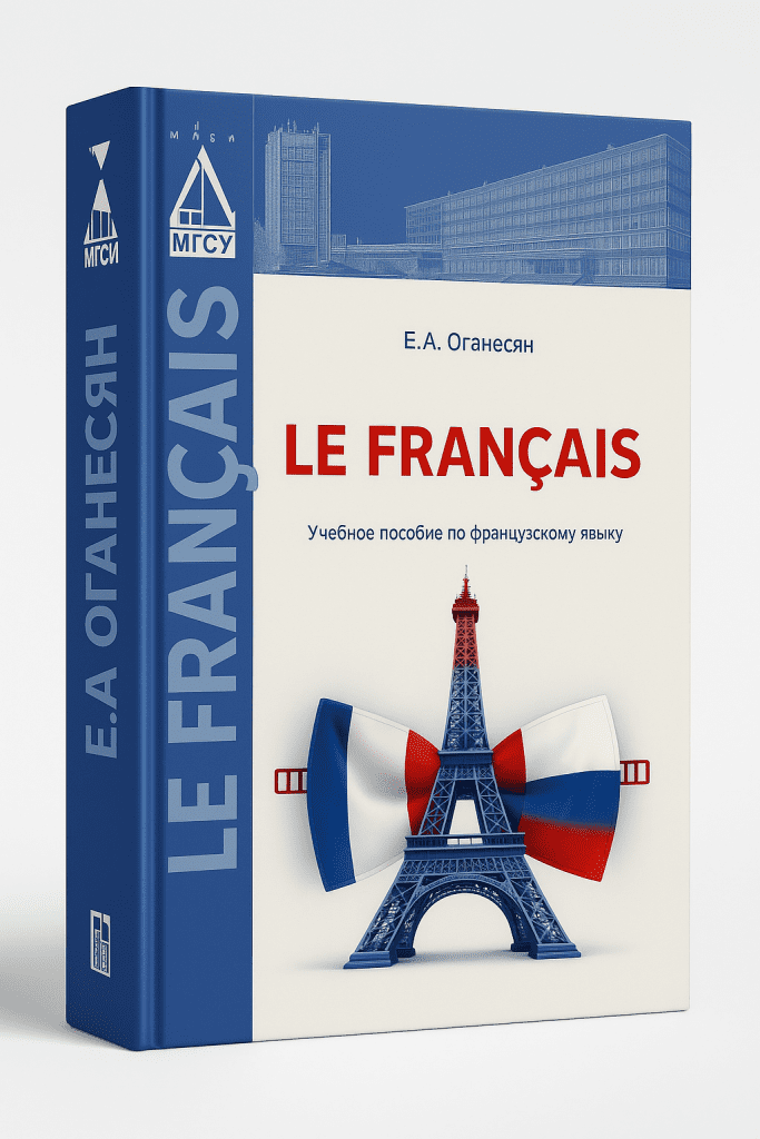 Le Francais (Оганесян Е. А.)